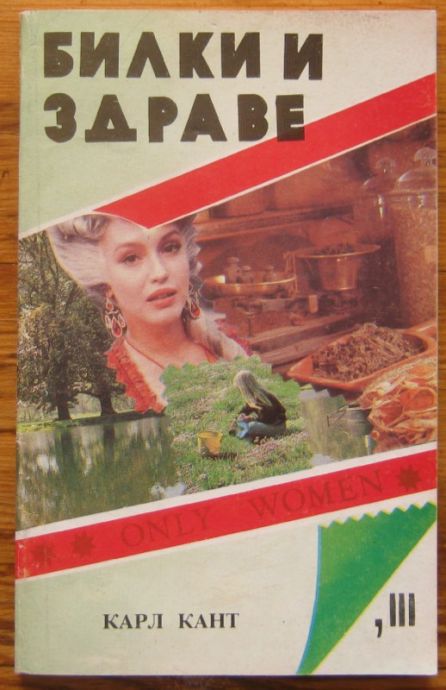 БИЛКИ И ЗДРАВЕ, Д-Р КАРЛ КАНТ, 1993 Г.